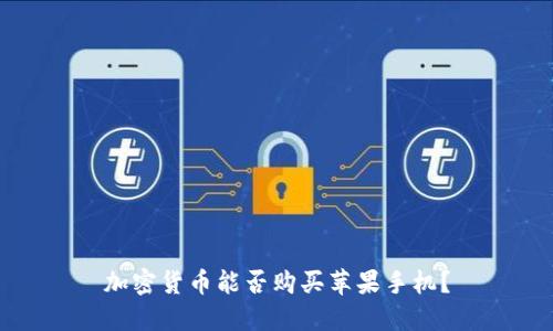 加密货币能否购买苹果手机？