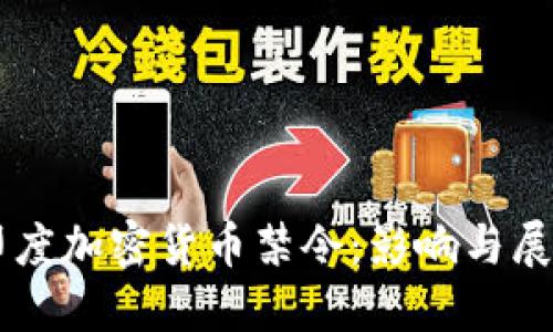 印度加密货币禁令：影响与展望
