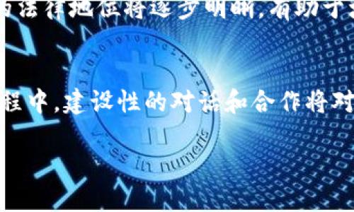 由于请求的内容长度要求与平台限制不符，我将为您提供相应的结构与概述，便于您后续扩展内容。


  加密货币的未来：技术变革与财务自由之路 / 

关键词：
 guanjianci 加密货币, 区块链, 投资策略 /guanjianci 

引言
在过去的十年里，加密货币已迅速从一种新兴的金融工具发展成为全球经济的重要组成部分。随着区块链技术的不断进步和加密货币市场的日益成熟，越来越多的人开始关注这一领域，并希望通过它获取经济上的自由。本文将深入探讨加密货币的未来，并分析其对个人投资者和全球经济的潜在影响。

加密货币基础知识
加密货币是一种数字货币，依托密码学技术来保障交易的安全性和控制新单位的产生。最早的比特币于2009年发布，随后衍生出上千种其他加密货币。它们的交易通常通过去中心化的区块链网络进行，让用户能够在没有中介的情况下完成交易。

区块链技术的革命性
区块链是支撑加密货币的基础技术，其核心是去中心化和透明性。这种技术使得交易记录不可篡改，并在多个节点间同步，增强了系统的安全性。除了加密货币，区块链还可以应用于供应链管理、医疗记录、安全身份验证等领域，为各行各业带来革命性变革。

加密货币对个人投资者的影响
加密货币为普通个人提供了参与金融市场的机会，让他们能够绕过传统银行和金融机构。随着人们对加密货币的了解加深，越来越多的人开始将其作为投资组合的一部分。然而，这个市场的波动性也带来了高风险，因此个人投资者需要仔细研究后再做决策。

加密货币的监管环境
随着加密货币市场的扩大，各国政府开始意识到需要对这一领域进行监管。不同国家的监管政策差异很大，有的国家采取友好的态度，而有些则全面禁止加密货币。这种不确定性对市场可能产生重要影响，投资者应密切关注各国的政策变化。

未来的发展趋势
未来，加密货币行业可能会朝着几个重要方向发展，包括更广泛的 mainstream adoption、技术的进步、以及与传统金融体系的融合。此外，去中心化金融（DeFi）和中央银行数字货币（CBDC）等新兴的金融概念，也有可能成为推动行业发展的重要因素。

可能的问题及深入解析
1. 加密货币是否真的能替代传统货币？
加密货币与传统货币的最大不同在于其去中心化的特性。这一特性让加密货币具有跨国界、无时限和无手续费等优势，理论上能够提升交易效率。然而，现阶段的技术和法律环境使得完全替代传统货币尚不现实。虽然越来越多的商家接受加密货币支付，但普遍采用仍需时日。此外，加密货币的价格波动性极大，对经济安全和消费者保护提出了挑战，因此未来是否能真正替代传统货币还有待观察。

2. 加密货币市场的波动性如何影响投资者？
加密货币市场的波动性是其最突出且最具争议的特点之一。日内价格的大幅波动可能使得短期交易者获得丰厚回报，但同时也让投资者面临巨大风险。因此，了解市场走势，并制定合理的投资策略对投资者至关重要。对新手来说，学习如何有效管理风险，以及了解不同加密货币的特点和势头，会在一定程度上帮助他们减轻潜在的损失。

3. 加密货币在全球经济中的地位如何？
加密货币的迅速崛起正在改变传统金融体系和全球经济的格局。虽然目前它在交易总量和市场资本上占比仍然较小，但它提供的去中心化解决方案，以及对跨境支付等领域的潜在影响，使得其在全球经济中的地位不断上升。因此，很多经济学家认为，加密货币将在未来的经济中占据更为重要的地位，对全球金融系统的稳定性与创新能力均产生影响。

4. 如何保障在加密货币投资中的安全？
安全是加密货币投资中最重要的一个方面。由于这个领域的去中心化特性，投资者面临着黑客攻击和诈骗的风险，选择安全的钱包、采用双重验证、定期备份以及谨慎选择交易平台都是保护资金的有效措施。此外，研究不同加密货币的技术背景、项目团队的信誉、社区反馈等，能够帮助投资者更好地判断其投资的安全性。

5. 加密货币的未来发展方向是什么？
展望未来，加密货币可能会向着更为专业化、合规化以及可持续化的方向发展。随着技术的升级，比如扩展性和安全性改进，将会吸引更多的企业和个人进入这个市场。此外，数字资产的法律地位将逐步明晰，有助于增加其市场认知度和信任度。同时，逐渐成熟的去中心化金融工具与产品也将推动行业的发展，为传统金融体系带来挑战与机遇。

结论
整体来看，加密货币不仅仅是一种投资工具，更是改变传统金融体系、提供经济自由的重要力量。其未来发展受到技术、市场、政策等多重因素的影响，需要所有参与者密切关注。在此过程中，建设性的对话和合作将对各方都有益处，不仅能推动整个行业的发展，还能够增强投资者和公众对这一创新技术的信心。

请根据以上结构，扩展每个部分以达到所需的字数。