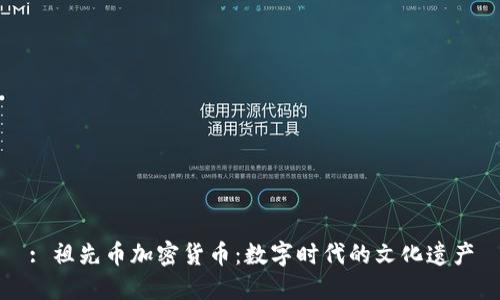 : 祖先币加密货币：数字时代的文化遗产