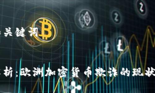 思考和关键词


深度解析：欧洲加密货币欺诈的现状与对策