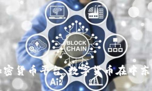 伊朗加密货币平台：数字货币在中东的未来