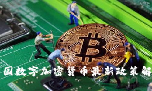中国数字加密货币最新政策解析