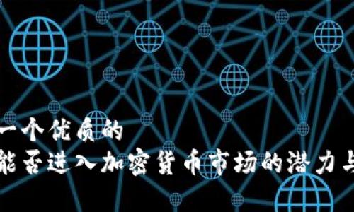 思考一个优质的
富达能否进入加密货币市场的潜力与挑战