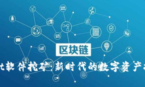 tpWallet软件挖矿：新时代的数字资产挖掘利器