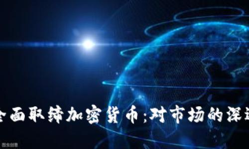 印度全面取缔加密货币：对市场的深远影响