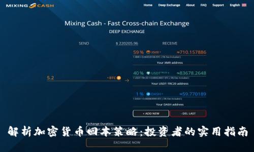 解析加密货币回本策略：投资者的实用指南