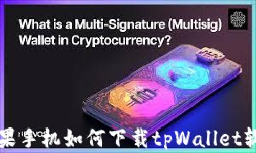 
苹果手机如何下载tpWallet软件