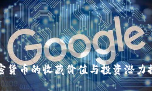 加密货币的收藏价值与投资潜力探析