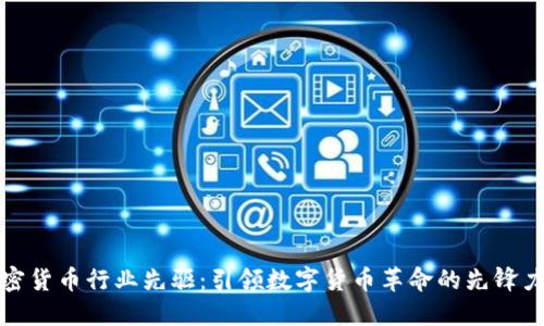 加密货币行业先驱：引领数字货币革命的先锋力量