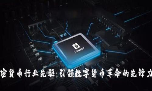 加密货币行业先驱：引领数字货币革命的先锋力量