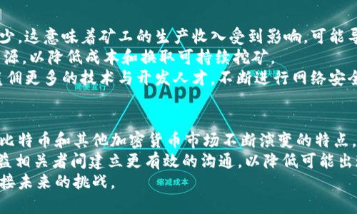 2020年比特币减半：影响与前景
比特币, 减半, 加密货币/guanjianci

引言
在加密货币的背景下，比特币的减半事件是一个至关重要的时刻。减半是指比特币区块奖励减半的过程，通常每四年发生一次。2020年的减半事件发生在5月11日，将区块奖励从12.5 BTC降低到6.25 BTC。这一事件引发了广泛的关注，因为它对比特币的供应、价格以及整个加密货币市场都产生了深远的影响。本文将详细探讨2020年比特币减半的背景、影响、市场反应及未来前景。

减半机制详解
比特币的减半机制是其核心特征之一，由中本聪在比特币白皮书中设计。比特币网络通过“挖矿”来验证交易和生成新的比特币。每当矿工成功验证一个区块时，他们会获得一定数量的比特币作为奖励。这个奖励每四年会减半一次，这个过程旨在控制比特币的供给，确保其稀缺性。
比特币总量限制在2100万枚，减半机制让市场上的比特币供应量逐渐减少。第一次减半发生在2012年，从50 BTC降至25 BTC；第二次减半在2016年发生，奖励降至12.5 BTC。而在2020年，这一奖励进一步减至6.25 BTC。这种减少的供应往往会产生供需关系的变化，进而影响价格。

2020年比特币减半的原因
为什么比特币会采取减半机制？主要原因在于中本聪希望通过限制供应来提高比特币的抗通胀能力。减半后，新增比特币的数量将大幅下降，这将有望提升比特币的价值。在全球经济不稳定性增加的背景下，越来越多的投资者开始关注比特币作为一种价值存储工具，减半事件无疑增强了其吸引力。
此外，减半事件还令比特币的网络机制更具稳定性和安全性。在较长时期内，持续的减半导致了一种可预见的经济模型，帮助所有参与者了解比特币未来的供应情况。这种可预测性使得比特币在数字资产投资中桥段成为一种相对安全的选择。

减半对市场的影响
减半事件对市场通常有正面影响，增加了投资者的买入动力。在2020年减半之前，市场的预期极高，许多分析师预测比特币价格将在减半后继续上涨。实际上，在减半之前的几个月内，比特币价格已经上涨，突破了8000美元的大关。
减半后不久，比特币价格开始迅速变化。2020年8月，比特币价格首次突破了1万美元大关，随后在同年12月突破了历史最高价20,000美元。这一事件揭示了减半对价格的潜在驱动因素，尤其是在牛市的环境中，供给减少和需求的增加能够产生显著的价格涨幅。

减半后的市场趋势
减半后的市场走势令人瞩目。在经历了短暂的调整期后，比特币的价格在2020年下半年迎来了强劲反弹，而许多其他加密货币也表现出强烈的跟随效应。随着越来越多的机构投资者开始关注比特币，逐步将其纳入投资组合，加密货币市场在减半后的需求也得到了迅速提升。
2020年比特币的减半不仅引发了投资者的关注，也促使许多企业和金融机构开始探索区块链技术和数字货币的应用。这一趋势使加密货币的产业生态变得愈发复杂和多样化。同时，新能源和环保议题也成为了挖矿行业讨论的重要部分，许多矿企开始寻找可再生能源以降低其碳足迹。

可能相关问题

问题一：比特币减半如何影响投资者心理？
比特币减半通常会在投资者之间带来强烈的市场情绪变化。首先，投资者对于减半事件的预期常常会促进先期买入行为，导致在减半即将到来时市场的热度加剧。
很多投资者认为，随着新币的增发速率降低，市场的供需关系将发生变化，从而推高价格。这种预期的共识导致投资者普遍看涨，形成了“买预期、卖事实”的投资心理。实际减半发生时，他们可能会采取获利了结的策略，导致市场短期调整。
然而，随着时间的推移，市场对减半事件的反应还可能受到外部因素的影响，如国际经济形势、政策调整等。虽然减半本身是一个已知的信息，但投资者的反应却往往是不可预测的。这种复杂性使得减半对于市场情绪的影响充满了不确定性。

问题二：比特币减半对其他加密货币的影响如何？
比特币减半不仅对其自身产生影响，也对整个加密货币市场产生连锁反应。比特币作为加密货币的“领头羊”，其价格动向往往会影响其他币种的表现。在比特币减半事件发生之际，许多其他加密货币也往往出现价格上涨。
比如，以太坊、瑞波币等主流数字资产普遍会在比特币价格上涨的背景下获得市场关注，因而价格普遍也会有所上涨。这是由于许多投资者在比特币脱颖而出时，往往会考虑将部分资本转向其他有潜力的币种，希望利用多样化的投资带来更高的回报。
然而，随着市场竞争的加剧和加密货币生态的不断变化，并非所有加密货币都会历史重复。新的技术、中小型币种的崛起、项目的实施情况等因素都会影响到市场的动作，冗长的时间内，某些币种或许会因为失去吸引力而逐渐被边缘化。

问题三：比特币减半后市场如何选择合适的投资策略？
面对比特币减半后的市场变化，投资者需要审慎选择合适的投资策略。首先，短期内由于市场波动性增大，风险管理显得尤为重要。设定合理的止损和止盈策略，以应对可能出现的市场调整，是投资者必须考虑的要素。
其次，长期投资的思路也十分重要。历史数据表明，减半事件往往为比特币后续的上涨打下基础，因此大多数长线投资者在减半时选择持有比特币，以获取后续的增值收益。在这一过程中，关注市场基本面，分析技术指标以及产业趋势也能帮助投资者更清晰地识别投资机会。
此外，考虑分散投资也是一种有效的策略。投资者可以将资金分配到不同的加密货币中，以降低单一资产带来的风险。通过挖掘新兴项目和技术，投资者可以扩大自己的投资组合，从而实现整体收益的最大化。

问题四：比特币减半带来了哪些技术挑战？
比特币减半现象不仅是经济行为，同时也是技术行为。在减半事件到来之前，矿工和开发者需要提前做好充分准备，确保网络的稳定性和效率。减半后，网络的区块奖励减少，这意味着矿工的生产收入受到影响，可能导致一些小型矿工退出市场，加剧竞争。
随着市场进入减半后的新周期，矿工需要更加高效的挖矿设备和技术来维持竞争力。这也催生了行业内对上述设备技术的创新与研发。很多矿工会转向绿色、可再生的能源，以降低成本和换取可持续挖矿。
同时，比特币网络面临的安全性问题也会愈发突出。在市场条件变化的环境下，网络攻击、操作风险、技术缺陷等对比特币及其网络的威胁都不可忽视。因此，在减半后的雇佣更多的技术与开发人才，不断进行网络安全的防范和技术升级，是区块链行业亟需重视的方向。

问题五：未来的比特币减半会给市场带来怎样的变化？
关于未来比特币减半，“市场在变化，投资态度也在变化”成为再次发生的代名词。下一个减半将在2024年左右，投资者需要根据当前的市场状况进行相应的调整。考虑到比特币和其他加密货币市场不断演变的特点，未来的减半可能不会如先前一样对市场产生固定的影响。
从历史分析来看，未来的减半过程可能会伴随更复杂的市场现象，新兴技术的应用及政策环境的变化都将成影响市场变化的重要因素。未来的减半也可能促使比特币利益相关者间建立更有效的沟通，以降低可能出现的分歧和对立。
综上所述，未来的减半充满了不确定性，值得投资者及行业从业者保持高度关注。唯有通过持续的技术创新、政策适应和市场研究，才能在不可预测的变化中把握机会，迎接未来的挑战。