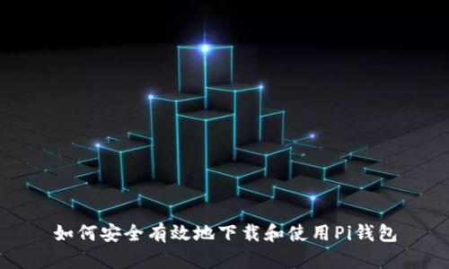 如何安全有效地下载和使用Pi钱包
