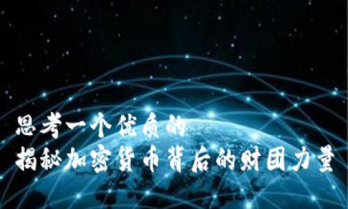 思考一个优质的  
揭秘加密货币背后的财团力量