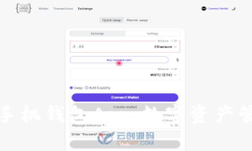 加密货币手机钱包App：数字资产管理的未来