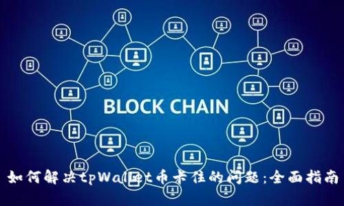 如何解决tpWallet币卡住的问题：全面指南