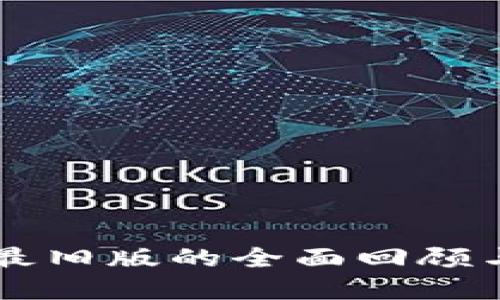 tpWallet最旧版的全面回顾与使用指南