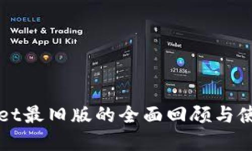 tpWallet最旧版的全面回顾与使用指南