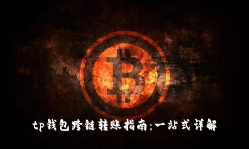 tp钱包跨链转账指南：一站式详解