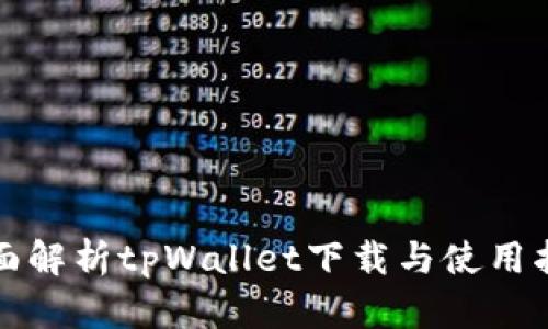 全面解析tpWallet下载与使用指南