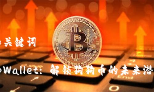 和关键词

tpWallet: 解锁狗狗币的未来潜力