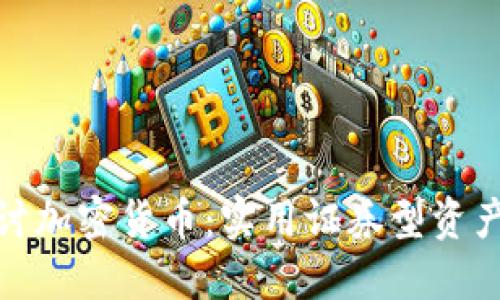 深入探讨加密货币：实用证券型资产的崛起