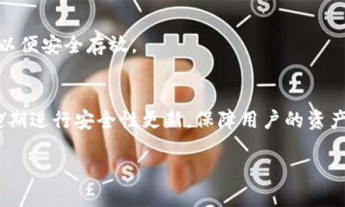 tpWallet的助记词是否可以更改？
tpWallet, 助记词, 加密货币钱包/guanjianci

什么是tpWallet？
tpWallet是一款流行的加密货币钱包，旨在帮助用户安全存储和管理他们的数字资产。随着加密货币的普及，越来越多的人开始使用各种钱包来存储比特币、以太坊等数字货币。其中，助记词作为一种安全性措施，在用户创建钱包时起到至关重要的作用。

助记词的定义及作用
助记词是由一组特定的字词组成，通常为12到24个单词。这些单词不仅便于用户记忆，还有助于恢复钱包及其内容。在创建tpWallet时，系统会自动生成一组助记词，并提示用户妥善保管。用户可以通过这些助记词在需要时恢复他们的账户，这大大增强了安全性。

tpWallet中的助记词可以更改吗？
当用户创建tpWallet时，助记词是专门为该钱包生成的。根据tpWallet的设计初衷，一旦生成助记词，用户是无法直接更改的。这是为了确保安全性和钱包的完整性。如果允许用户随意更改助记词，可能会导致安全隐患，比如账户被其他人访问。
如果用户想保护他们的资产，也可以考虑创建一个新的钱包并手动转移数字货币。在创建新钱包时，系统将生成新的助记词，此时用户可以确保新的助记词被妥善保管。

如何妥善保管助记词
助记词是访问和恢复你的钱包的钥匙，因此妥善保管是至关重要的。以下是一些保管建议：
ul
  li将助记词写在纸上，并存放在安全的地方，避免电子设备的存储风险。/li
  li可以使用防火、防水的材料来保护书写的纸质助记词。/li
  li不建议在线存储助记词，尤其是社交媒体、云存储等平台，以免遭受黑客攻击。/li
/ul

如果遗失助记词该怎么办？
如果用户遗失了助记词，通常情况下将无法再访问钱包中的数字资产。因此，在生成助记词时，妥善保管显得尤为重要。不过，tpWallet中一些功能如生物识别（指纹、面部识别）及PIN码可以起到一定保护作用，但不应依赖这些功能来替代助记词。
当助记词丢失后，如果用户无法访问他们的钱包，数字资产将无法恢复，所有资产将处于永久锁定状态。这是尤其需要注意的地方，因此建议用户定期检查助记词的状态，确保在任何情况下都能找到它。

备份的重要性
备份钱包信息和助记词是确保安全不可忽视的一部分。用户可以考虑以下备份方式：
ul
  li多份纸质备份：将助记词的多份纸质副本放置在不同的安全地点。/li
  li使用安全的硬件钱包进行备份，确保比特币和其他资产的长期安全。/li
/ul
在备份时，确保这些备份不易被他人找到，保护钱包形式的私密性。

tpWallet未来发展方向
随着区块链技术的发展，tpWallet可能会引入新的功能和改进用户体验。例如，钱包安全性相关技术的提升，可能会允许在不改变助记词的基础上增加额外的安全层。

总结
总而言之，tpWallet的助记词一旦生成后是无法更改的，这是为了保护用户资产的安全。用户在使用过程中应重视助记词的保护，确保在需要时能轻松找回他们的账户。同时，对tpWallet的未来应用发展保持关注，可能会有新的安全措施和功能投入应用。

### 可能相关问题：

1. 助记词丢失后可以恢复钱包吗？
如前所述，如果助记词丢失，通常情况下是无法恢复钱包的。这是因为助记词是生成私钥并获取钱包中资产的唯一钥匙。所以，用户在生成助记词的时候，必须确保将其安全存放，避免遗失。
若意外丢失，用户应评估自身的安全性保障措施，如果有其他方式记录了助记词，或许还能找回。这包括在安全的硬件备份，或准备好的纸质记录。但无论如何，丢失助记词后绝大部分用户将失去对钱包的控制权，所有资产将无法再被使用。

2. 如何防止助记词被盗？
助记词的安全是确保用户在tpWallet中的资产不会被盗取的关键。为了防止助记词被盗，用户建议采取以下措施：br / a. **确保不在公共场所输入助记词或签名**。即使是在自己的设备上，最好避免连接不安全的网络。br / b. **启用双重身份验证**，在钱包有支持的情况下，为了增加安全层次，可以使用二次验证措施。这将确保即使助记词被窃取，黑客也难以通过简单验证进入钱包。br / c. **加密存储助记词**，如果必须将助记词存储在电子设备上，确保使用强密码保护和加密技术以降低被盗的风险。

3. 助记词和私钥有什么区别？
助记词和私钥是两个密切相关但不同的概念。助记词是描述钱包的单词组合，而私钥是由助记词生成的长字符串，通过该私钥可以直接访问钱包资产。私钥是绝对保密的，擅自向他人提供私钥可能导致资产被盗。如果助记词被妥善保管，用户可以通过它恢复钱包和私钥，而一旦泄露私钥，由于其机制的独特性，可能导致无法追回被盗资产。

4. 如何安全生成助记词？
当创建tpWallet等钱包时，助记词的生成是系统自动完成的。用户必须确保创建钱包时在可信的环境中，比如私人网络和安全的设备。在创建过程中，不要进行其他受潜在负面影响的操作。在生成的助记词出现后，务必要立刻记录并保管，以便安全存放。

5. tpWallet提供哪些安全特性？
在tpWallet中，安全性始终放在第一位。.wallet不仅使用加密技术来保护用户的数据，还有双重身份验证选项。用户可以选择使用指纹或面部识别解锁钱包。此功能的目的是为了提高用户安全性，降低潜在的盗窃风险。此外，tpWallet还定期进行安全性更新，保障用户的资产安全。

综上所述，tpWallet的助记词一旦生成无法更改，是为了保护用户的资产，用户必须妥善保管助记词以确保自己能够随时访问钱包及其内容。