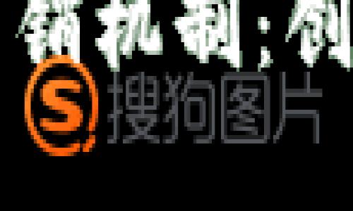 探秘TP钱包的层级分销机制：创新的区块链商业模式