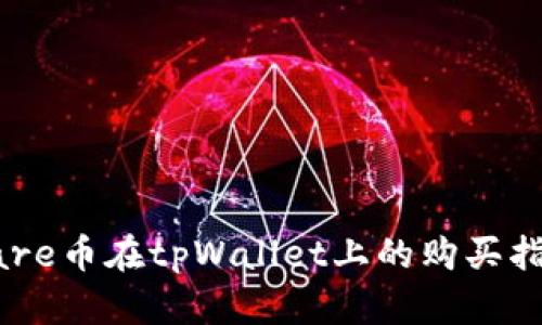 Hare币在tpWallet上的购买指南