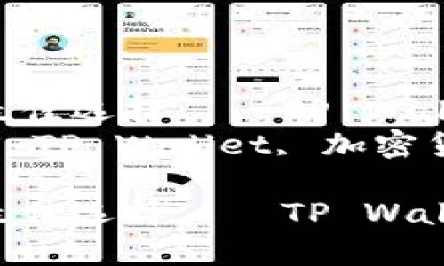 存储ADA币的最佳选择——TP Wallet使用指南  
关键词：ADA币, TP Wallet, 加密货币安全  

存储ADA币的最佳选择——TP Wallet使用指南