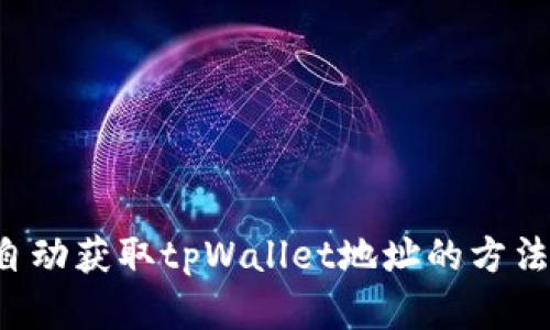 优质 自动获取tpWallet地址的方法与实践