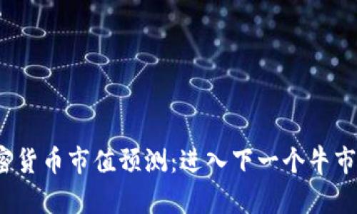 2023年加密货币市值预测：进入下一个牛市的关键因素