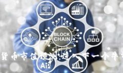 2023年加密货币市值预测：进入下一个牛市的关键