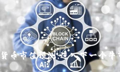 2023年加密货币市值预测：进入下一个牛市的关键因素