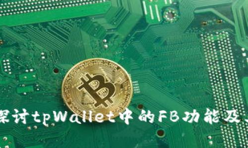 深入探讨tpWallet中的FB功能及其应用