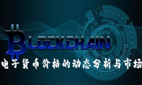 加密电子货币价格的动态分析与市场趋势