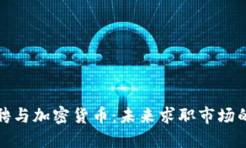 智联招聘与加密货币：未来求职市场的新机遇