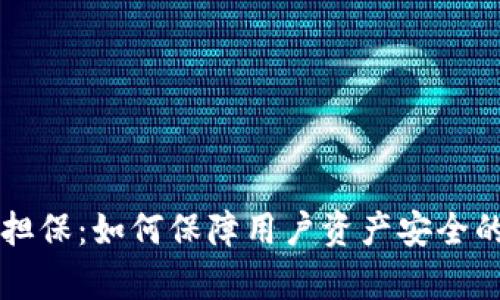 tpWallet担保：如何保障用户资产安全的创新模式