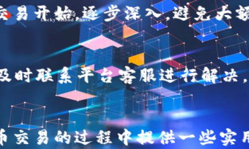 
如何在tpWallet 薄饼上成功卖出数字货币

tpWallet, 薄饼, 卖币/guanjianci

引言
在数字货币快速发展的今天，越来越多的人开始尝试买入和卖出各种虚拟货币。其中，tpWallet作为一个知名的数字钱包，因其友好的用户界面和多样的功能备受关注。尤其是在其薄饼（PancakeSwap）功能的支持下，用户可以方便地进行币的交换及交易。本篇文章将详细介绍如何在tpWallet薄饼上成功卖币的步骤及注意事项。

1. 注册和安装tpWallet
首先，要在tpWallet薄饼上卖币，用户需要安装tpWallet应用。tpWallet支持多种平台，包括iOS和Android，用户可以在各大应用商店进行下载。
安装完成后，用户需要进行注册并创建一个新的钱包。这个过程包括设置密码、备份助记词等。请务必妥善保管备份信息，防止丢失或盗取。

2. 将数字货币存入tpWallet
在开始交易之前，用户需要将希望出售的数字货币存入tpWallet。这可以通过从其他交易所或钱包中转移数字货币到tpWallet地址来实现。具体步骤如下：
ol
li打开tpWallet，点击“钱包”选项。/li
li选择“接收”功能，获取相应币种的地址。/li
li在其他交易所或钱包中复制该地址并进行转账。/li
/ol
完成转账后，用户可以在tpWallet中查看到相应的余额。

3. 访问薄饼（PancakeSwap）平台
tpWallet集成了薄饼（PancakeSwap）去中心化交易平台，用户可以通过内部浏览器访问该平台。打开tpWallet，点击“DApp”，在搜索栏中输入“薄饼”或直接找到其图标，进入薄饼界面。

4. 连接钱包到薄饼
在薄饼界面，用户需要将tpWallet连接到薄饼。通常，这一步是自动提示的，用户只需点击“连接钱包”，选择tpWallet完成即可。此时，薄饼将能够访问用户钱包中的资产。

5. 选择待出售的币种和数量
在薄饼界面，用户需要选择要出售的币种。选择目标币种后，输入希望出售的数量。平台会自动计算出用户能够收到的销售额，用户需要仔细确认交易金额和币种的时机。

6. 确认交易并支付手续费
在确认出售币种的数量后，用户需点击“交易”按钮。此时，tpWallet会提示用户确认交易内容以及需要支付的手续费。一般来说，手续费以BNB（币安币）形式支付。
确认交易后，用户将会收到交易成功的提示。

7. 提现到个人账户
完成交易后，用户可能希望将出售获得的资金提现到个人银行账户。此步骤一般需要将数字货币转移到中心化交易所（例如币安、火币等），再通过平台进行法币提现。

总结
通过以上步骤，用户可以在tpWallet薄饼上成功卖出数字货币。在这过程中，用户需要保持对市场动向的敏感，合理安排交易时机，确保资产的安全。

相关问题探讨
在进行数字货币交易时，用户可能会遇到以下五个常见问题：

1. 如何确保交易的安全性？
确保数字货币交易的安全性既需要良好的操作习惯，也需要对市场和技术的了解。首先，使用强密码并定期更改，避免使用相同密码在多个平台；其次，及时更新钱包软件，确保使用最新的安全补丁；最后，时刻警惕网络钓鱼和假冒网站，不要轻易点击不明链接。

2. 如何选择合适的交易时机？
选择合适的交易时机是成功买卖数字货币的关键。用户需要对市场动态有敏锐的洞察。例如，关注市场的整体趋势、技术分析，甚至基本面信息，及时获取资讯能有效帮助判断市场走势。此外，利用各类图表和工具，如移动平均线、相对强弱指数等，对历史数据进行分析，有助于把握买卖信号。

3. 如何处理卖币后的资金？
卖币后，用户需要审慎处理资金。首先，考虑资金的用途——是用于再投资还是提现至法币？如果选择后者，记得选择可靠的交易所进行操作。其次，由于市场波动性较大，用户在持有资金时需保持谨慎，可以使用稳定币进行转移，降低风险。在重新投资时，也建议分散投资，避免将资金集中在单一资产上。

4. 对于初学者，有哪些建议？
对于刚进入数字货币市场的初学者，拥有基础知识和谨慎的态度是非常关键的。首先，学习相关知识，了解区块链及数字货币的基本原理；其次，从小额交易开始，逐步深入，避免大额损失。同时，时刻关注社区动态和相关新闻，及时了解市场新动向与新项目；最后，建议设定合理的止损和止盈机制，避免情绪化决策导致损失。

5. 如何处理交易失败的情况？
在进行任何数字货币交易时，交易失败是常见的情况。此时，用户首先需要明确失败的原因——是由于网络故障、手续费不足还是其他原因。一旦明确，及时联系平台客服进行解决。同时，建议随时监测交易状态，保持对区块链网络状况的关注，确保能够快速应对各种突发情况。

结尾
在tpWallet薄饼上卖币的过程虽然相对简单，但在实践中仍然需要注意安全性和策略性的规划。希望通过本篇文章的详细介绍，能够为用户在数字货币交易的过程中提供一些实用的建议和思路，助力用户成为更加专业的crypto投资者。