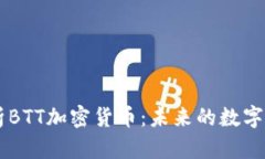 深入解析BTT加密货币：未来的数字资产新星