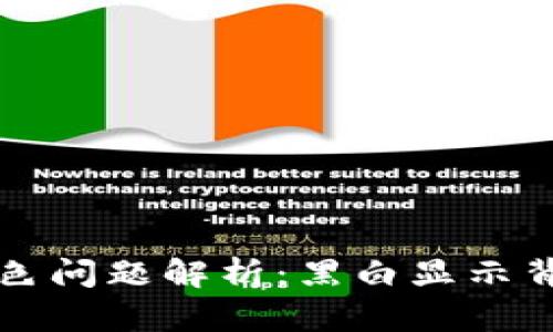 tpWallet代币头像颜色问题解析：黑白显示背后的原因与解决方案