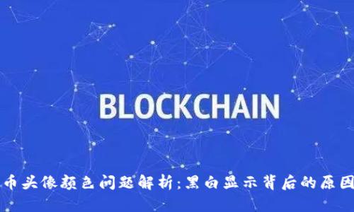 tpWallet代币头像颜色问题解析：黑白显示背后的原因与解决方案