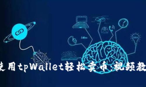  如何使用tpWallet轻松卖币：视频教程详解