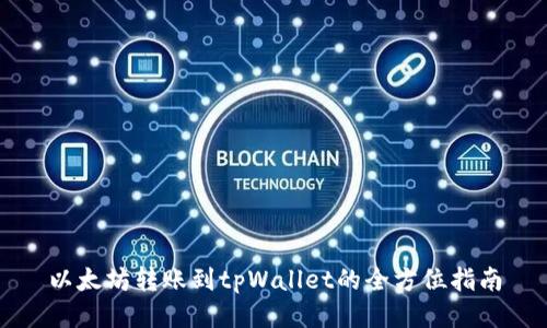 以太坊转账到tpWallet的全方位指南