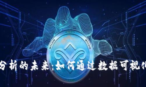 加密货币数据分析的未来：如何通过数据可视化驱动投资决策