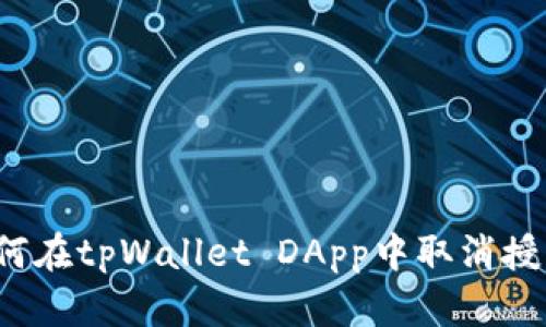 如何在tpWallet DApp中取消授权？