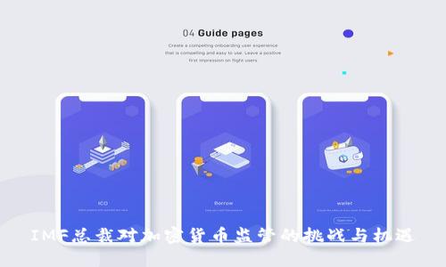 IMF总裁对加密货币监管的挑战与机遇