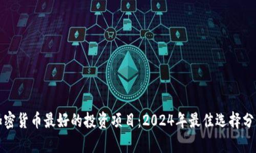 加密货币最好的投资项目：2024年最佳选择分析