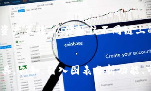 biao-titpWallet无法连接薄饼的原因及解决方案/biao-ti
tpWallet, 薄饼, 加密钱包/guanjianci

引言
在当今数字货币和区块链技术的迅猛发展中，越来越多的人开始使用各种加密钱包来管理自己的数字资产。其中，tpWallet作为一款广受欢迎的加密钱包，为用户提供了便捷的资产管理服务。然而，部分用户在使用tpWallet连接薄饼（PancakeSwap）时，遇到了连接不上、交易失败等问题。本文将详细探讨tpWallet无法连接薄饼的原因及其解决方案，帮助用户更好地使用这款钱包进行数字资产的交易与管理。

一、tpWallet的功能简介
tpWallet是一款多功能的加密钱包，支持多种区块链资产的存储与管理，包括以太坊、币安智能链等。在tpWallet中，用户可以方便地进行资产的接收、发送以及交易等操作。此外，tpWallet还提供了丰富的去中心化交易所（DEX）接口，用户可以直接在钱包内进行各种数字资产的交易，尤其是使用类似薄饼这样的去中心化交易平台。

二、薄饼（PancakeSwap）简介
薄饼是一款基于币安智能链（BSC）的去中心化交易所，用户可以通过它进行各种加密货币的交易，流动性挖矿以及收益农场等操作。薄饼因其低费用与高效率，备受用户欢迎。用户使用薄饼时, 可以轻松地进行代币交换，也可以通过提供流动性来获得被动收入。然而，连接到薄饼的过程中，有时会遇到各种问题，特别是在使用tpWallet时。

三、tpWallet连接薄饼失败的可能原因
tpWallet无法连接薄饼的情况可能由多种原因引起，包括但不限于网络问题、钱包配置错误、薄饼平台问题、浏览器兼容性等。接下来，我们将逐一分析这些可能的原因。

h41. 网络问题/h4
网络连接不稳定是导致tpWallet无法连接薄饼的一大原因。如果用户的网络信号弱，或者网络存在波动，都会导致交易请求无法成功发出或被薄饼平台接受。建议用户首先检查自己的网络状况，确保网络连接正常，尝试切换到更为稳定的网络环境。

h42. 钱包配置错误/h4
在使用tpWallet时，用户需要确保已正确配置钱包的网络设置。比如，若用户试图连接到币安智能链，则需要确保tpWallet设置为BSC网络。如果配置错误，钱包将在连接薄饼时遭遇困难。用户可以进入tpWallet的设置菜单，检查并确认网络配置是否正确，同时确保钱包与薄饼支持的网络兼容。

h43. 薄饼平台问题/h4
有时薄饼平台本身可能会出现故障或维护，导致用户无法连接。这种情况下，用户可以查看薄饼的官方社交媒体或社区论坛，了解平台的运行状态。如果确认薄饼正在维护或者出现故障，则需要耐心等待平台恢复正常。

h44. 浏览器兼容性/h4
tpWallet通常是通过浏览器扩展程序提供的，如果使用的浏览器不兼容，也可能导致连接问题。用户可以尝试使用不同的浏览器，如Chrome或Firefox，以查看连接问题是否依旧存在。在使用的浏览器中，确保已启用tpWallet扩展程序并登录账户。

h45. 资产不足/h4
在进行交易之前，用户需要确保他们的tpWallet中拥有足够的资产，包括交易的代币和足够的BSC网络费用（即GAS费用）。如果资产不足，将导致交易请求被拒绝或无法完成。用户应确认自己帐户中的代币余额，以确保交易可以顺利进行。

四、解决tpWallet连接薄饼问题的步骤
当用户遇到tpWallet无法连接薄饼的问题时，可以遵循以下步骤进行排查及解决：

h41. 路由器和网络重启/h4
如果是由于网络问题导致的连接失败，用户可以尝试重启路由器，或者切换网络环境，例如使用移动热点来确认是否为网络不稳定所致。重启设备有时能解决网络上的暂时性故障。

h42. 检查钱包配置/h4
用户需进入tpWallet的设置，确认当前使用的网络是币安智能链（Binance Smart Chain）。如果未设置为此网络，用户需要进行相应调整并保存设置。

h43. 访问薄饼状态页面/h4
用户可以访问薄饼的官方网站或社交媒体，查阅关于平台状态的更新，确认薄饼是否有维护公告或已知问题。如果平台正在维护或故障，建议用户耐心等待。

h44. 尝试不同的浏览器及更新扩展程序/h4
如前所述，使用兼容的浏览器及更新tpWallet扩展程序可能有助于解决浏览器兼容性问题。使用流行的浏览器并确保其始终保持最新，有助于获得最佳的用户体验。

h45. 确认余额和费用充足/h4
用户应检查tpWallet中持有的资产，确保在进行交易时有充足的代币余额及足够的交易费用。如果余额不足，用户可以通过其他方式来转账或购买相关代币。

五、总结
tpWallet作为一款加密钱包，经常与薄饼等去中心化交易所配合使用，方便用户进行数字资产交易。然而，由于网络、配置、平台及兼容性等问题，用户有时会面临连接失败的痛点。通过本文的分析与建议，希望能帮助用户们更好地使用tpWallet连接薄饼，享受区块链带来的便捷与创新。对于技术日趋复杂的加密资产管理，了解常见的问题及解决方案，能够显著提升用户的使用体验，确保数字资产的安全与流动性。

相关问题讨论

h4问题一：tpWallet如何保证用户的资产安全?/h4
tpWallet通过多种措施来保障用户资产的安全，如私钥加密、本地存储和多重签名等。用户的私钥将被安全地存储在本地，避免在云端暴露。只有用户掌握的私钥才有权限进行交易，从而增强了资产的安全性。此外，tpWallet还会定期更新系统，修复潜在的漏洞，提高整个钱包的安全性。用户在使用过程中，建议采用强密码，并定期更改，增强安全防护。

h4问题二：如何评估薄饼上的代币是否安全?/h4
在投资薄饼上的代币时，用户应了解代币的背景，包括项目的团队、白皮书、社区反馈等。验证代币的智能合约，查看其源代码是否公开，以及是否经过第三方审计是评估代币安全性的基本步骤。此外，用户也可以在社交媒体和相关论坛中查看关于该代币的评价与讨论信息。避免投资一些缺乏透明度的新项目，以减少投资损失的风险。

h4问题三：如何处理tpWallet中交易失败的情况?/h4
若tpWallet交易失败，用户应查看失败的原因。通常，失败可能是由于网络费用设定太低、资产余额不足等。针对这类情况，用户可以在交易前手动设置更高的GAS费用。此外，用户可以重试交易，确保网络稳定，如问题依然未解决，需仔细核对操作步骤及交易信息。如果依然存在问题，联系tpWallet的支持团队进行反馈与咨询也是可行的。

h4问题四：tpWallet的多链支持利于用户怎么做?/h4
tpWallet支持多种区块链，让用户拥有更大的灵活性和选择空间。用户可跨多个链之间转移资产，更方便地利用去中心化交易平台及流动性池。例如，用户可以在以太坊和币安智能链之间进行资产互转，以便抓住不同链上的投资机会。此外，多链支持也意味着用户能够在多个交易所进行交易，享受到不同平台的手续费与优势。

h4问题五：tpWallet未来的改进方向是什么?/h4
tpWallet未来可能会在提高用户体验、增强兼容性、以及增加安全性方面实现更多改进。随着区块链技术的不断发展，tpWallet也可能会增加对更多去中心化交易所的支持，加入更多的金融工具。例如，引入图表分析功能、市场行情监测，便于用户制定更为有效的投资策略。此外，tpWallet还可以考虑提供更加人性化的客户支持服务，通过社群和在线客服方式帮助用户解决使用中的困难。