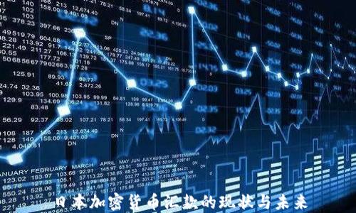 
日本加密货币汇款的现状与未来